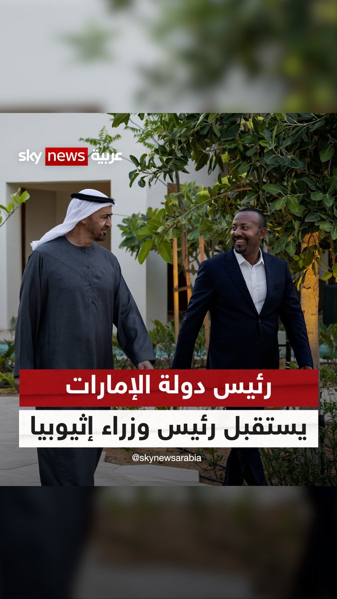 رئيس دولة #الإمارات يستقبل رئيس وزراء #إثيوبيا الذي أدان الاعتداءات الإيرانية السافرة التي تستهدف الإمارات ودولاً في المنطقة #سوشال_سكاي #التصعيد_في_الشرق_الأوسط