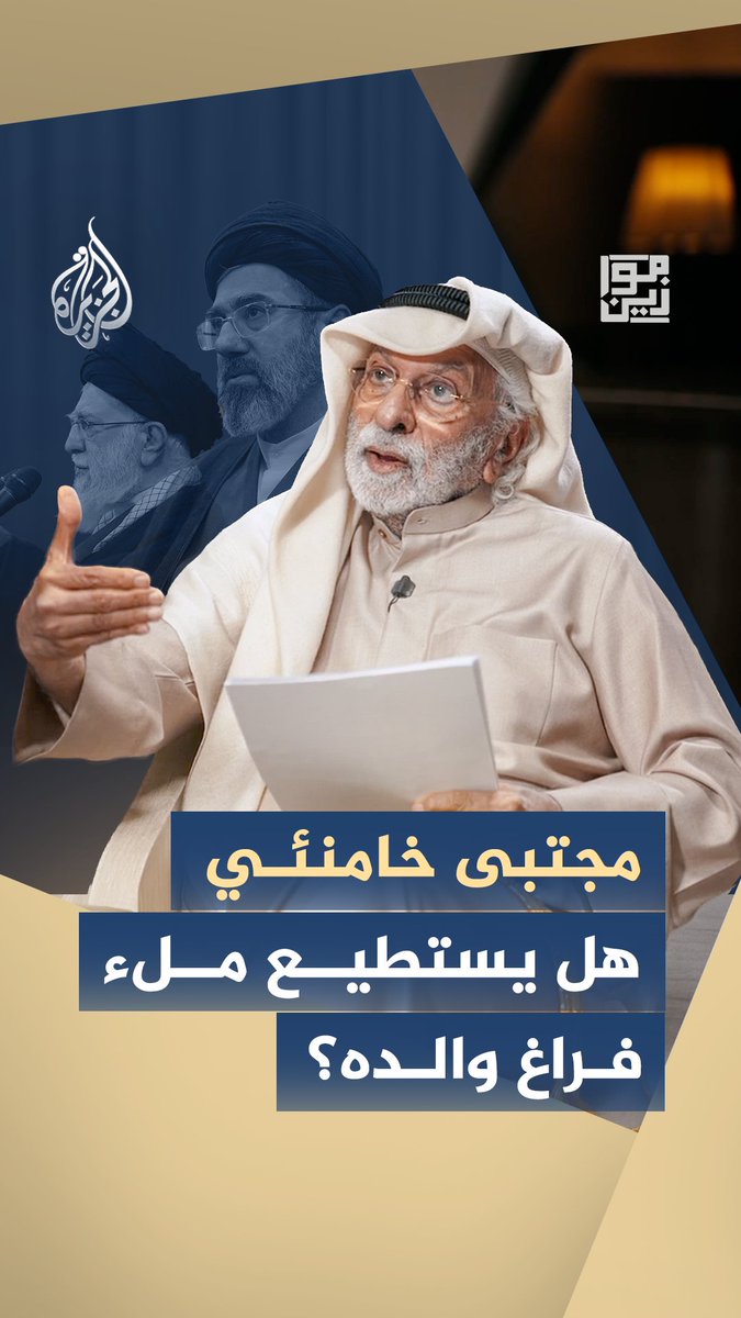 بين إرث الأب وثقل المنصب.. هل يمتلك مجتبى خامنئي الخبرة الكافية لقيادة إيران؟ شاهد حلقة #موازين على منصات #الجزيرة الرقمية