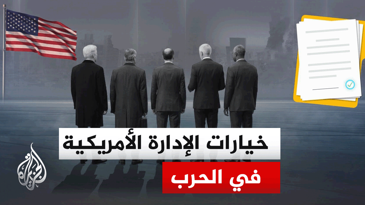 الخيارات والحسابات المطروحة أمام الإدارة الأمريكية في ظل عدم اتضاح أفق الحرب ومآلاتها | #تقرير: أزهار أحمد #الأخبار