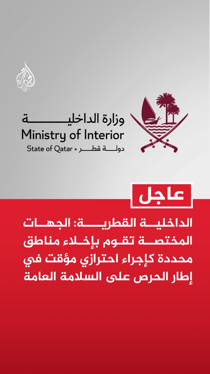 #عاجل | الداخلية القطرية: الجهات المختصة تقوم بإخلاء مناطق محددة كإجراء احترازي مؤقت في إطار الحرص على السلامة العامة