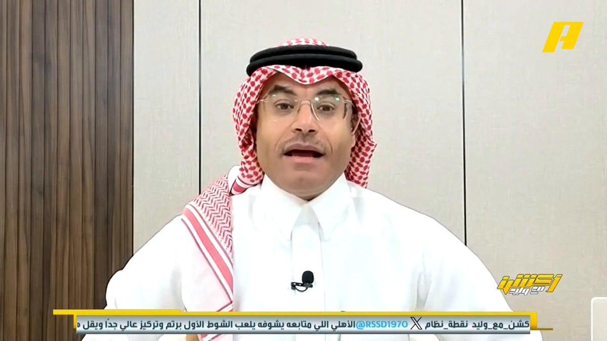 محمد الشيخ: ماذا عن سيناريو تعثر النصر وفوز الهلال غداً ؟ مفاجآت الدوري مستمرة ومواجهات النصر صعبة .. فوز مستحق للقادسية على الأهلي #الأهلي_القادسية مجاناً على MBC شاهد برنامج أكشن مع وليد يومياً الساعة 12:30 مساءً بتوقيت السعودية على MBCAction لمتابعة البث المباشر