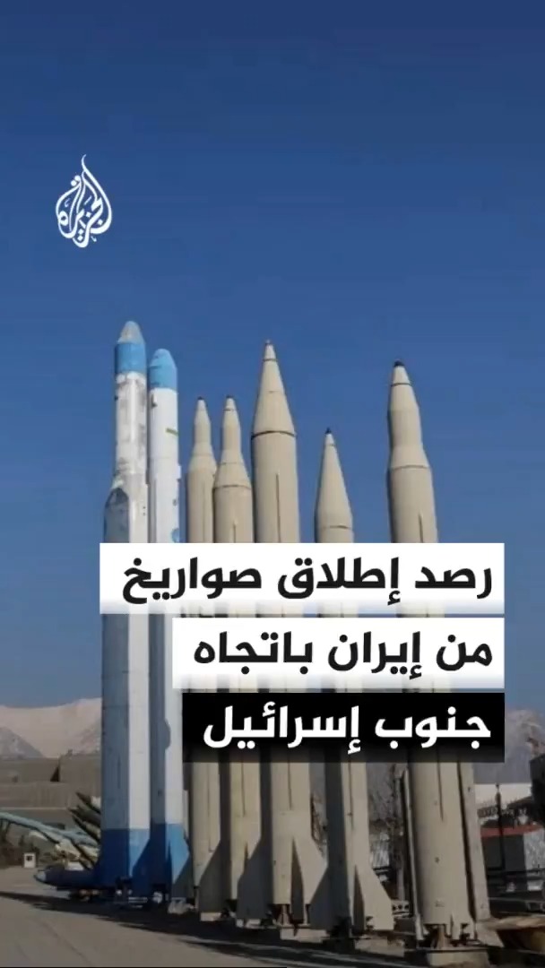وسائل إعلام إسرائيلية: رصد إطلاق صواريخ من #إيران باتجاه جنوب إسرائيل.. التفاصيل مع مراسلة الجزيرة فاطمة خمايسي #الأخبار