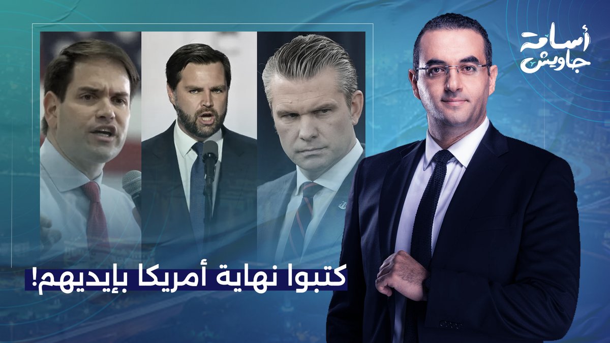 وزير كـ ــ ـذاب وجـ ـزمـ ـة واسعة ونائب رئيس خايف من السجن.. هستيريا داخل البيت الأبيض!