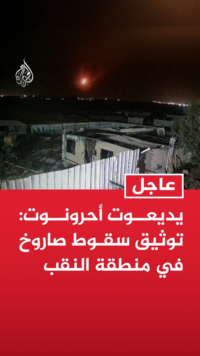 #عاجل | يديعوت أحرونوت: توثيق سقوط صاروخ في منطقة النقب