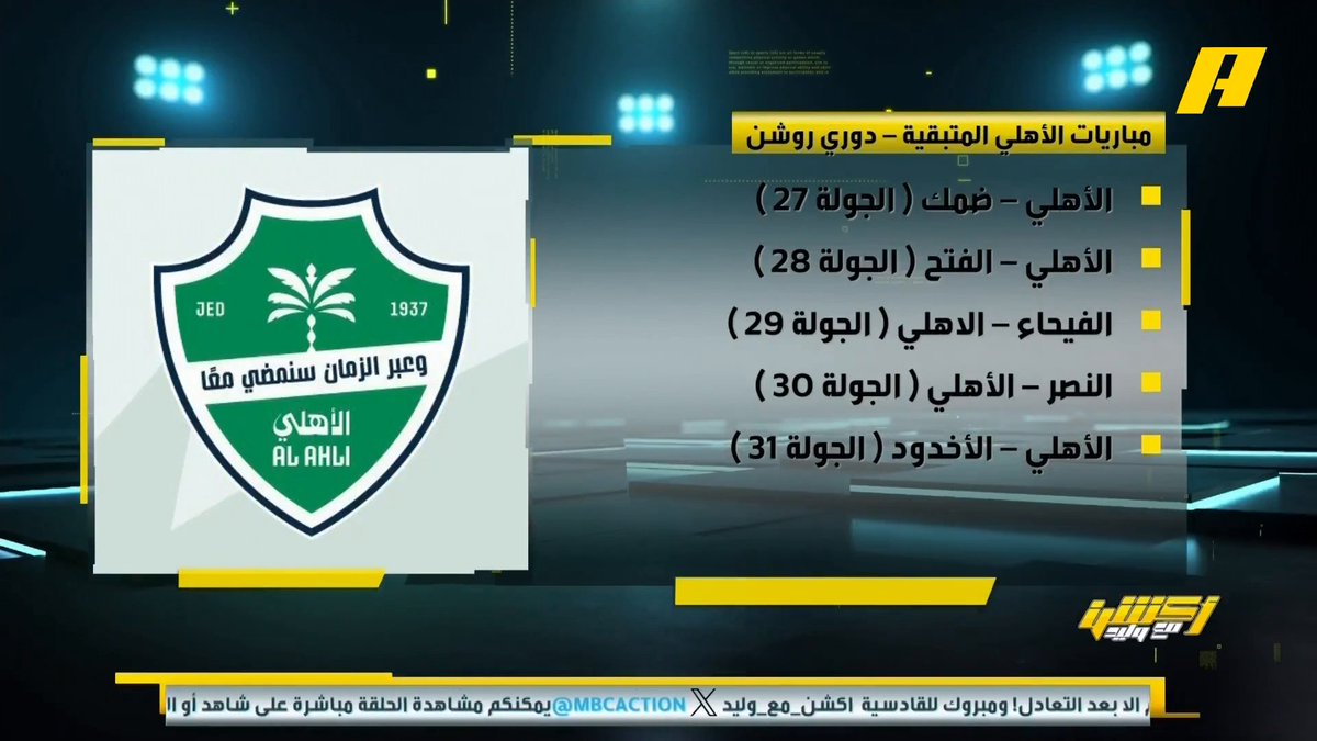 📊| تعرف على مباريات الأهلي والنصر والهلال والقادسية المتبقية في الدوري مجاناً على MBC شاهد برنامج أكشن مع وليد يومياً الساعة 12:30 مساءً بتوقيت السعودية على #MBCAction لمتابعة البث المباشر