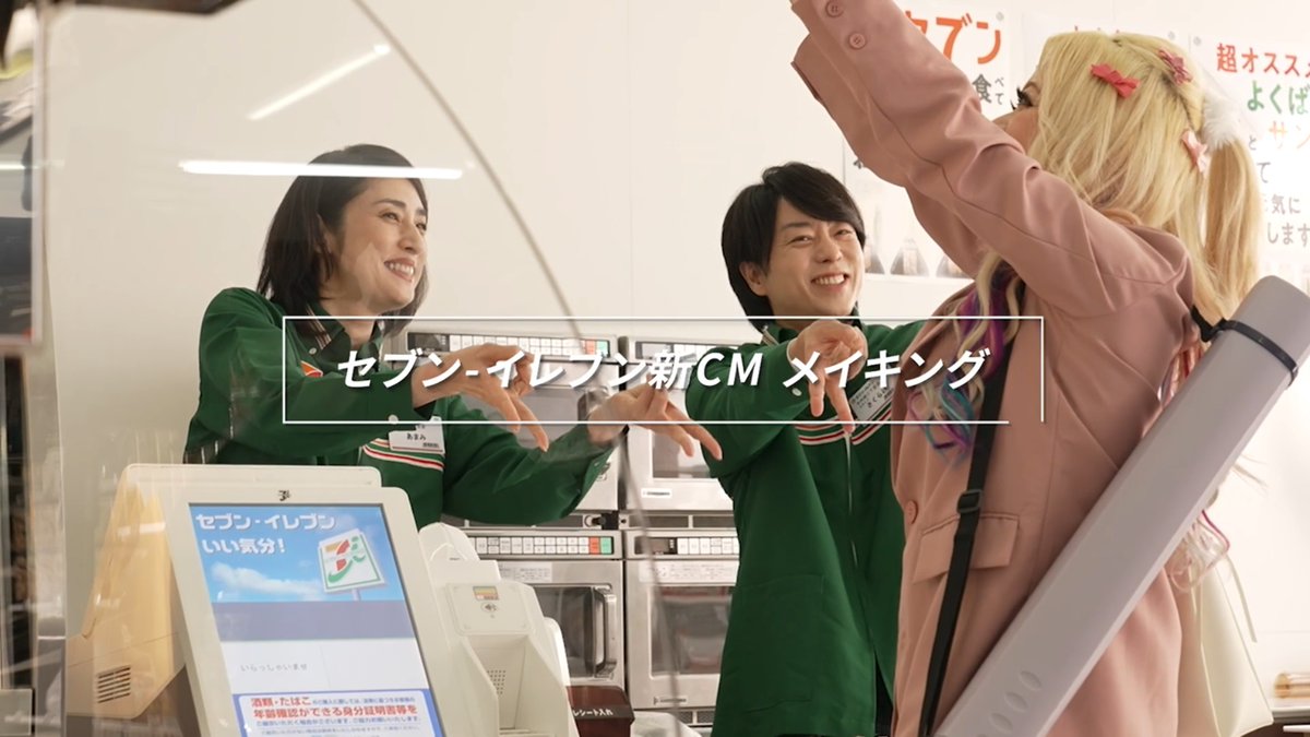 櫻井翔さん、相葉雅紀さん、天海祐希さん、 エルフ 荒川さん出演💖 新CM「朝セブン最高篇」メイキングムービー公開中✨ 撮影現場は明るい雰囲気でした🌞 エルフ 荒川さんの裏設定(⁉)も聞けるかも…? ぜひ最後まで見てみてね✅ #なにがあるかなセブンイレブン #朝セブン