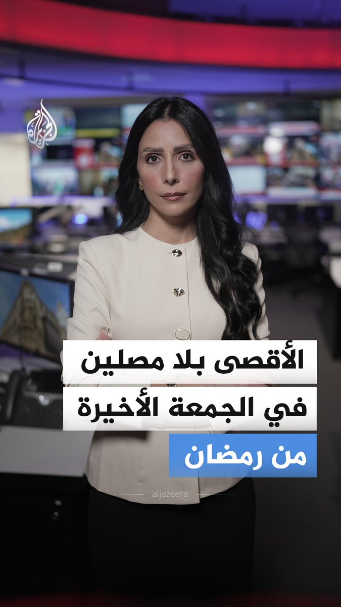 الاحتلال يواصل إغلاق الأقصى ويمنع المصلين من أداء صلاة الجمعة الأخيرة وإحياء ليالي العشر الأواخر من رمضان بحجج أمنية. #الجزيرة_أخبار