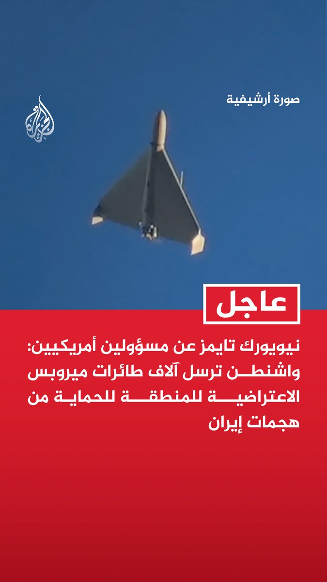 #عاجل | نيويورك تايمز عن مسؤولين أمريكيين: واشنطن ترسل آلاف طائرات ميروبس الاعتراضية للمنطقة للحماية من هجمات إيران