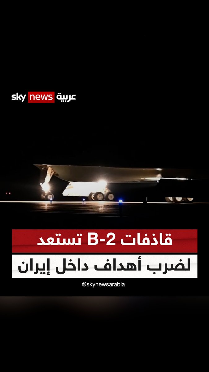 "تحمل قنابل خارقة للتحصينات".. قاذفات B-2 الشبحية تستعد لضرب أهداف داخل #إيران #سوشال_ترند #التصعيد_في_الشرق_الأوسط