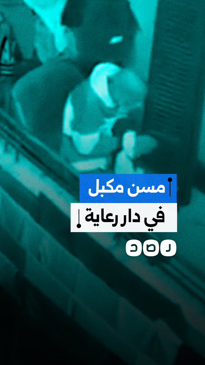 فيديو يظهر مسن مكبل في بلكونة دار رعاية مسنين بمحافظة القاهرة