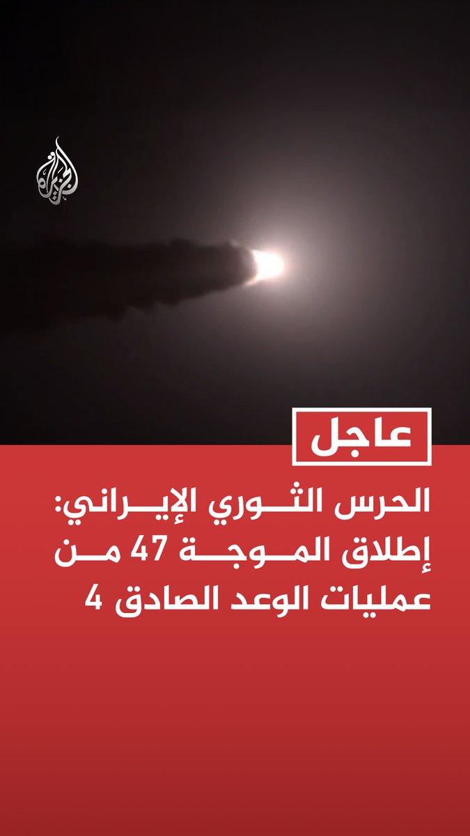 #عاجل | الحرس الثوري الإيراني: إطلاق الموجة 47 من عمليات الوعد الصادق 4