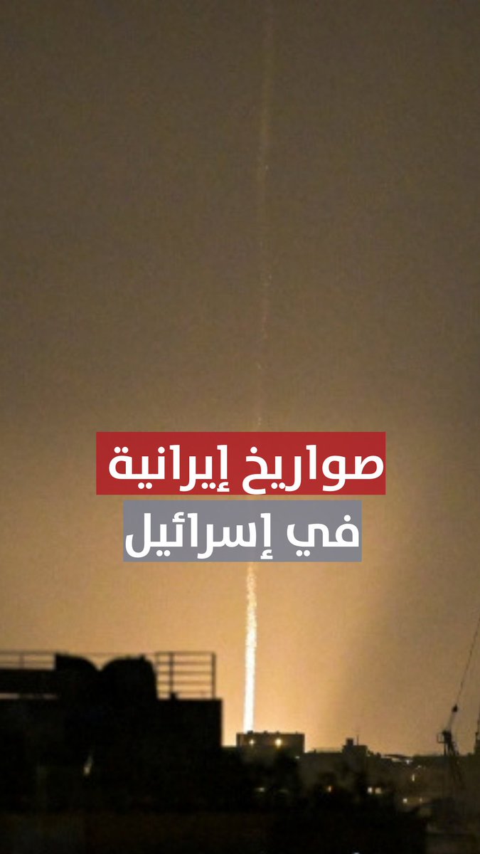 ▶️ مشاهد تظهر سقوط صواريخ إيرانية على إسرائيل. #مركز_الأخبار