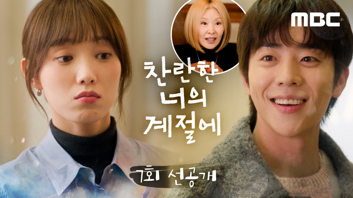 이게 예비 상견례가 아니면 뭐죠🤭 나나쌤.. 찬이 밥 좀 먹게 해주세요ㅋㅋ ❄️찬란한 너의 계절에 7회 선공개 #찬란한너의계절에 7회 오늘 밤 9시 40분 MBC 방송 #찬너계 #이성경 #채종협 #로맨스 #mbcdrama #MBC금토드라마 #MBC