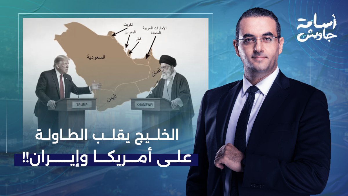 أمريكا تحاول توريط دول الخليج في الحـ ـرب.. بجـ ـاحة مش معقولة!