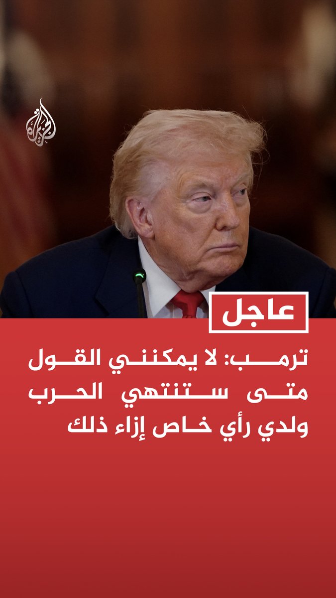 #عاجل | ترمب : لا يمكنني القول متى ستنتهي الحرب ولدي رأي خاص إزاء ذلك - ستستمر الحرب على إيران طالما كان ذلك ضروريا - وجهنا اليوم ضربة قوية لإيران - معظم القدرات العسكرية الإيرانية اختفت ولم يعد لديهم رادارات أو أنظمة دفاع جوي تقريبا