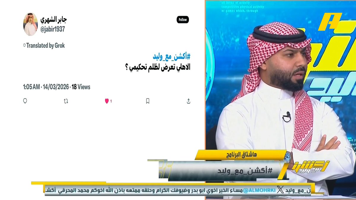 مشاهد: الأهلي تعرض لظلم تحكيمي فيصل زيد: الأهلي الأكثر تضررا من التحكيم .. الأهلي خسر 6 نقاط من التحكيم والمنافسين استفادوا .. الأهلي كان مفترض يفوز في كل مبارياته ويحقق الدوري الآن ينتظر تعثر المنافسين🤕 #الاهلي_القادسية مجاناً على MBC شاهد برنامج أكشن مع وليد يومياً الساعة 12:30 مساءً بتوقيت السعودية على #MBCAction لمتابعة البث المباشر