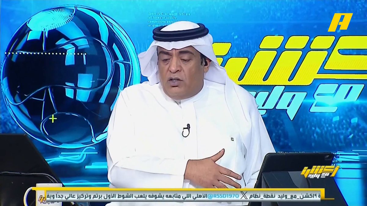 مشاهد: يوجد خطأ في تنفيذ رمية تماس القادسية قبل الهدف الثالث سمير عثمان ومحمد فودة: قدم لاعب القادسية لامست الأرض لا يوجد بها خطأ #الاهلي_القادسية مجاناً على MBC شاهد برنامج أكشن مع وليد يومياً الساعة 12:30 مساءً بتوقيت السعودية على #MBCAction لمتابعة البث المباشر