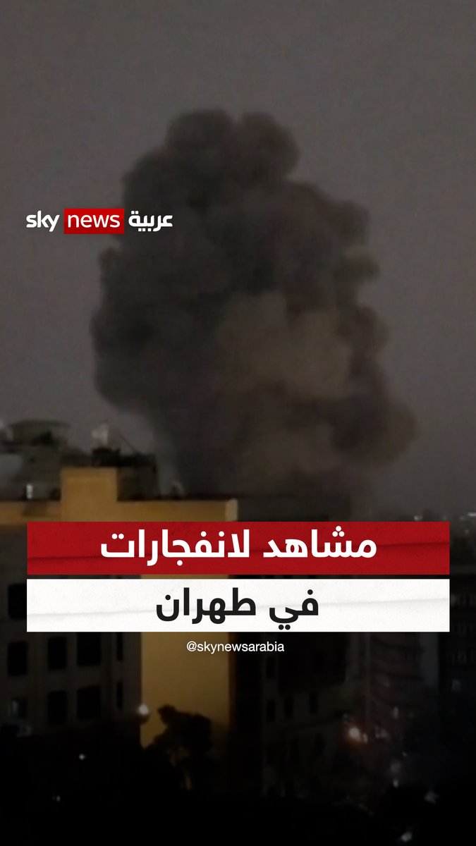 مشاهد لانفجارات في العاصمة الإيرانية #طهران #سوشال_سكاي #التصعيد_في_الشرق_الأوسط