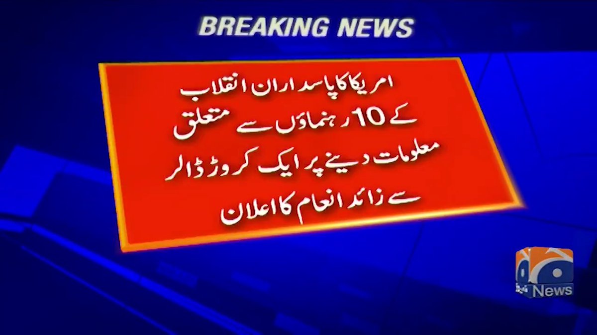 امریکا کا پاسدارانِ انقلاب کے 10 رہنماؤں سے متعلق معلومات دینے پر ایک کروڑ ڈالر سے زائد انعام کا اعلان