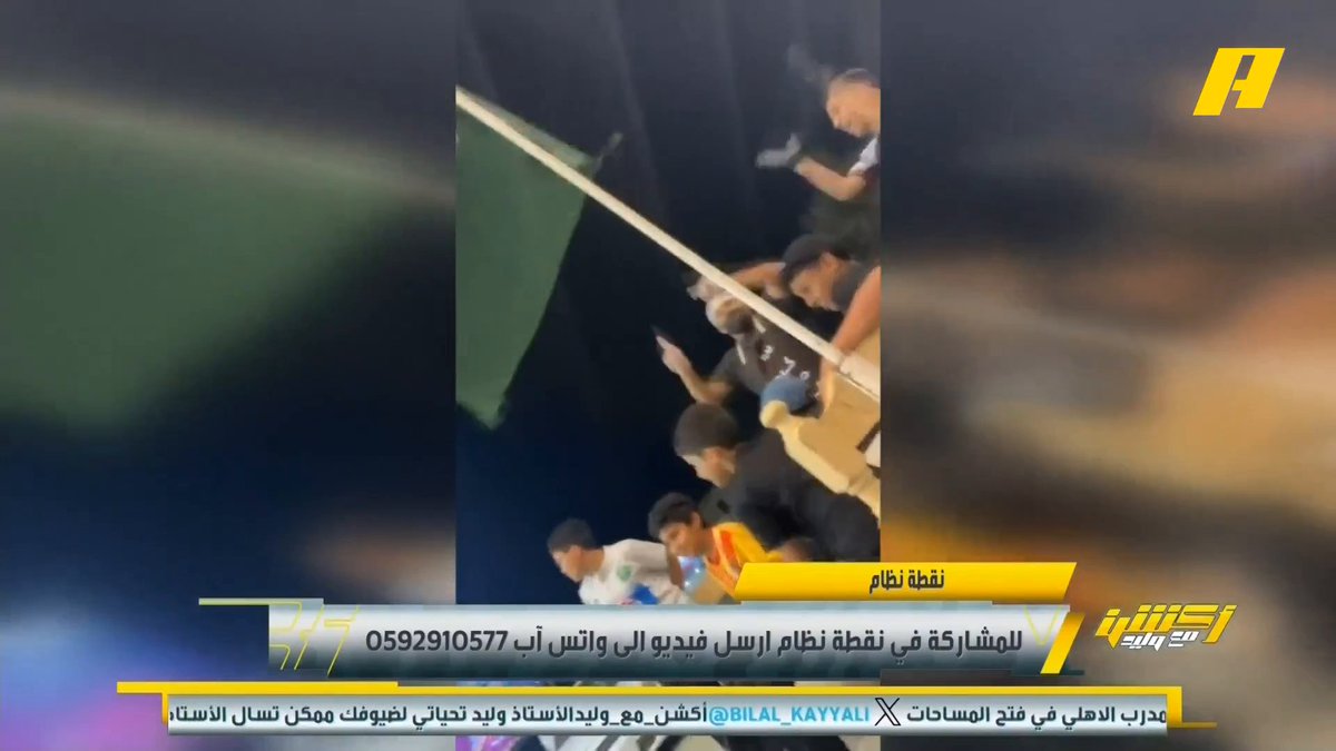 عبر #نقطة_نظام .. أفراح جماهير القادسية بالفوز على الأهلي .. وآخر: ليه يايسله يعطي جالينيو أدوار دفاعية .. وآخر: سبب خسارة الأهلي خروج رياض محرز .. مجاناً على MBC شاهد برنامج أكشن مع وليد يومياً الساعة 12:30 مساءً بتوقيت السعودية على #MBCAction لمتابعة البث المباشر