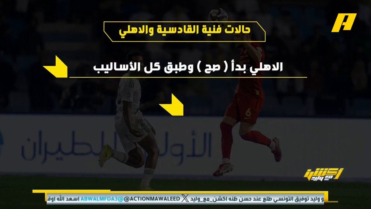 عن لقاء #الاهلي_القادسية عماد السالمي: - الأهلي بدأ صح وطبق كل الأساليب 👍🏻 - استحواذ القادسية نجح أمام دفاعات الأهلي 😎 - خروج محرز قلل خطورة الأهلي وزاد جرأة القادسية 🤕 مجاناً على MBC شاهد برنامج أكشن مع وليد يومياً الساعة 12:30 مساءً بتوقيت السعودية على #MBCAction لمتابعة البث المباشر
