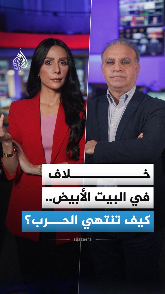 خلاف في البيت الأبيض.. كيف تنتهي الحرب؟ التفاصيل مع الخبير في سياسات الشرق الأوسط، الدكتور محجوب الزويري. #الجزيرة_أخبار