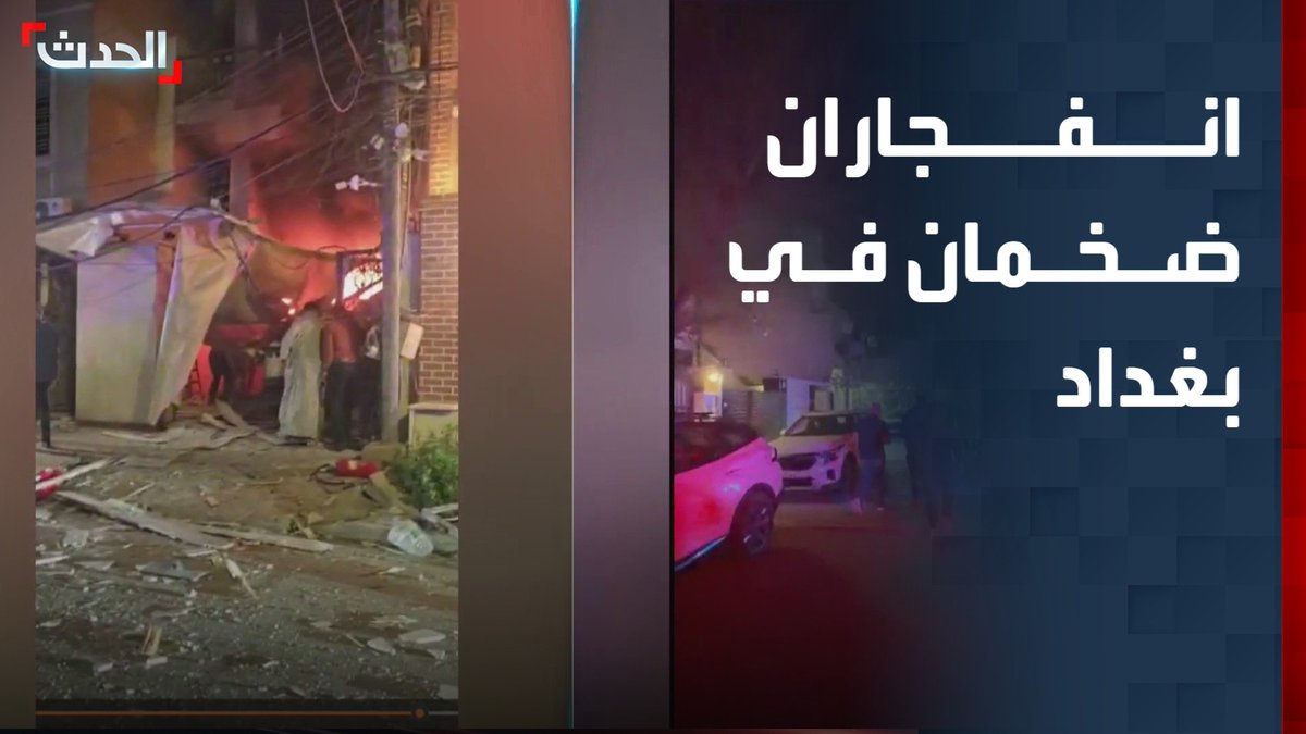 انفجاران ضخمان في بغداد.. وأنباء تتحدث عن اغتيال شخصية بالحشد الشعبي في منطقة "العرصات".. التفاصيل مع مدير مكتب الحدث ماجد حميد قناة الحدث