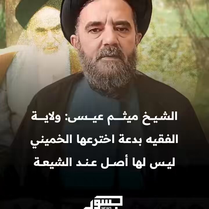 رجل الدين الشيعي اللبناني الشيخ «ميثم عيسى» | ميثم عيسى العاملي Maytham Issa "ولاية الفقيه بدعة اخترعها «الخميني» وليس لها أصل عند فقهي عند الشيعة"