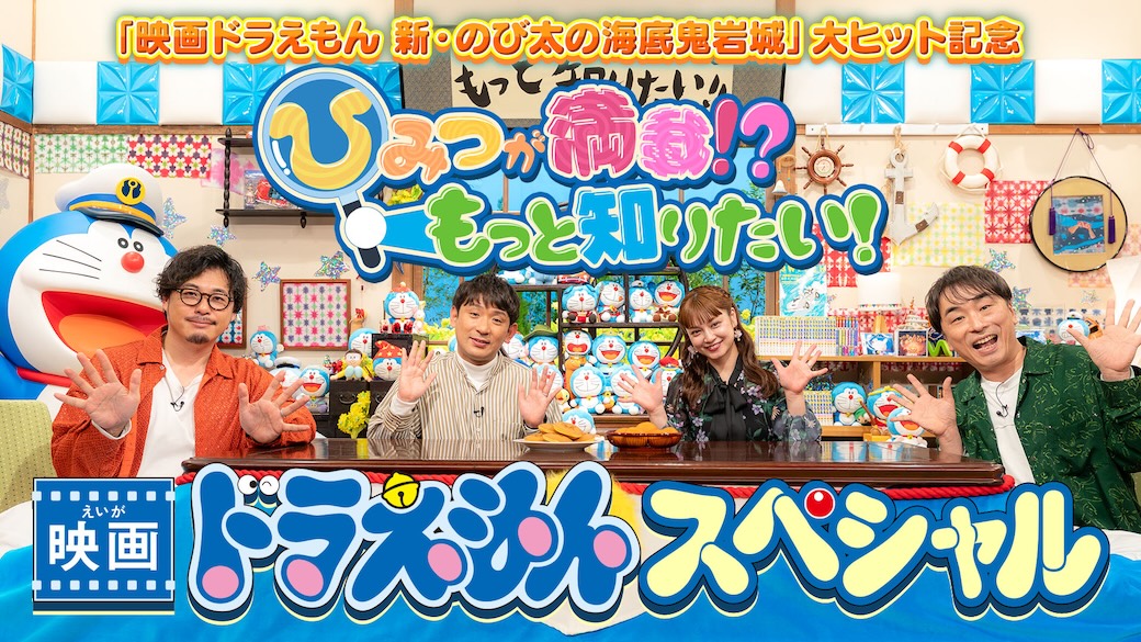 『映画ドラえもん 新・のび太の海底鬼岩城』大ヒット記念 『秘密が満載！？もっと知りたい！ 映画ドラえもんスペシャル』 3/15(日)午前10:00より放送！ 平愛梨さん、アルコ＆ピースさん、関智一さんが 歴代映画＆大長編作品の魅力をクイズで紹介♪ おたのしみに✨