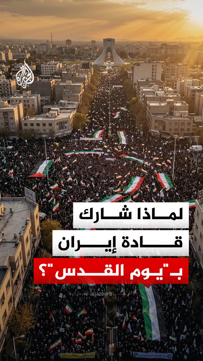 بلا مرافقة أمنية وبين الجماهير.. كبار المسؤولين الإيرانيين يشاركون في احتفالات شعبية بيوم القدس في طهران، رغم القصف الإسرائيلي الأمريكي. ما الرسائل التي أرادت طهران إيصالها داخلياً وخارجياً بهذا الظهور؟ #الجزيرة_رقمي