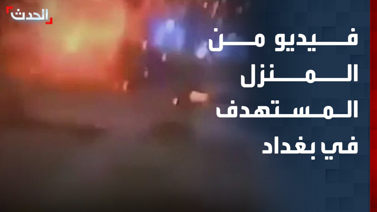 فيديو للحظة الهجوم على منزل ببغداد.. وأنباء تتحدث عن اغتيال قيادي بارز الحشد الشعبي قناة الحدث