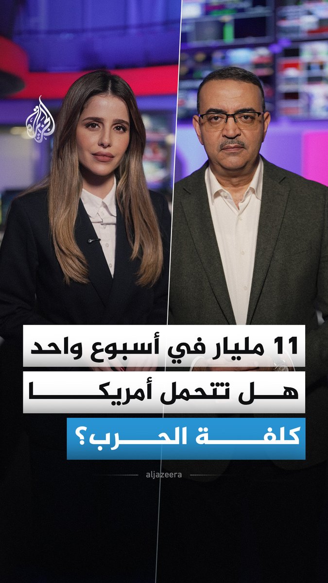 الأسبوع الأول من المواجهة مع إيران كلف واشنطن 11.3 مليار دولار.. فكيف ستموّل الولايات المتحدة استمرار الحرب إذا طال أمدها؟ #الجزيرة_أخبار