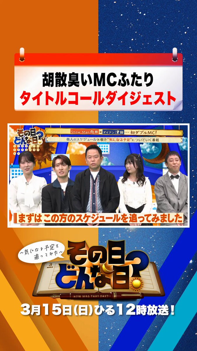 ◇━━━━━━━━━━━◇ MC向井＆津田の胡散臭い？ 番組タイトルコール📣 ◇━━━━━━━━━━━◇ 🗓️明日ひる12時放送🕛 #その日どんな日 ～気になる予定を追ってみた～ 📍テレ東 放送終了後、TVerで配信📱 #向井康二(Snow Man)#津田篤宏(ダイアン) #森田哲矢 (さらば青春の光)#長浜広奈