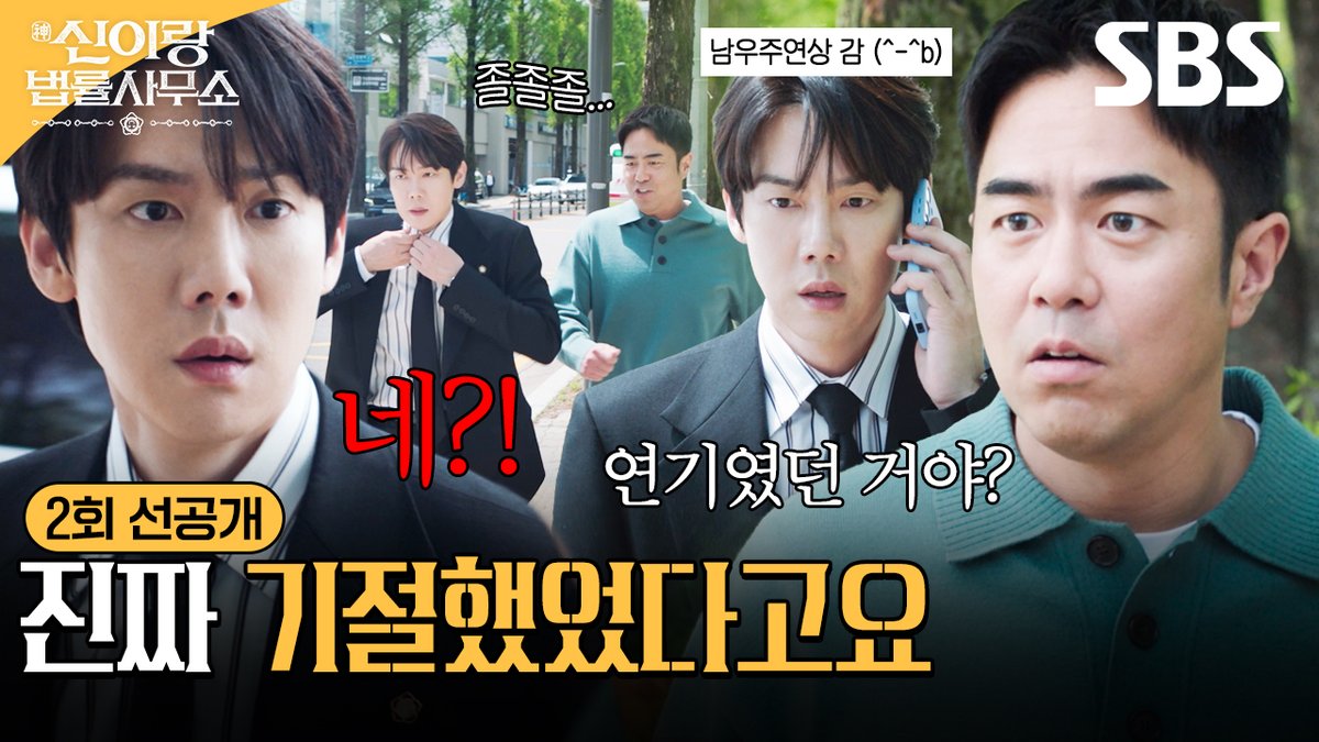 [2회 선공개] "완전 남우주연상 감이었어"👍 유연석의 귀신 빙의가 연기라 생각하는 전석호?! SBS 금토드라마 <신이랑 법률사무소> ☞ [금,토] 밤 9시 50분 #SBS금토드라마 #신이랑법률사무소 #PhantomLawyer #유연석 #이솜