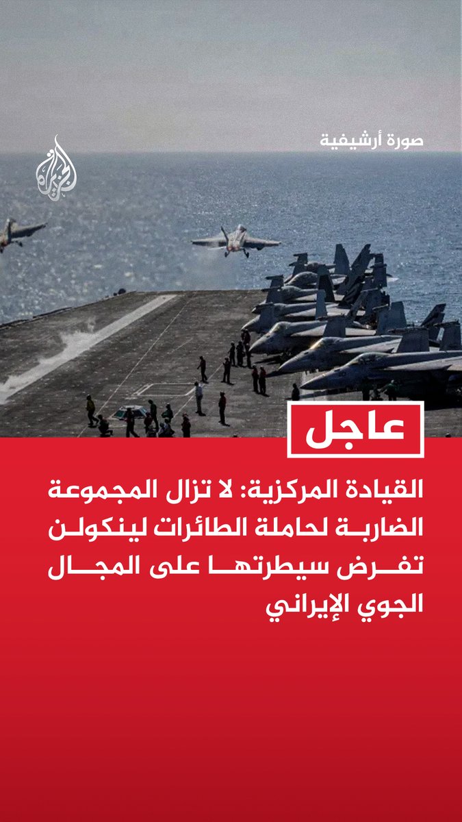 #عاجل | القيادة المركزية: لا تزال المجموعة الضاربة لحاملة الطائرات لينكولن تفرض سيطرتها على المجال الجوي الإيراني