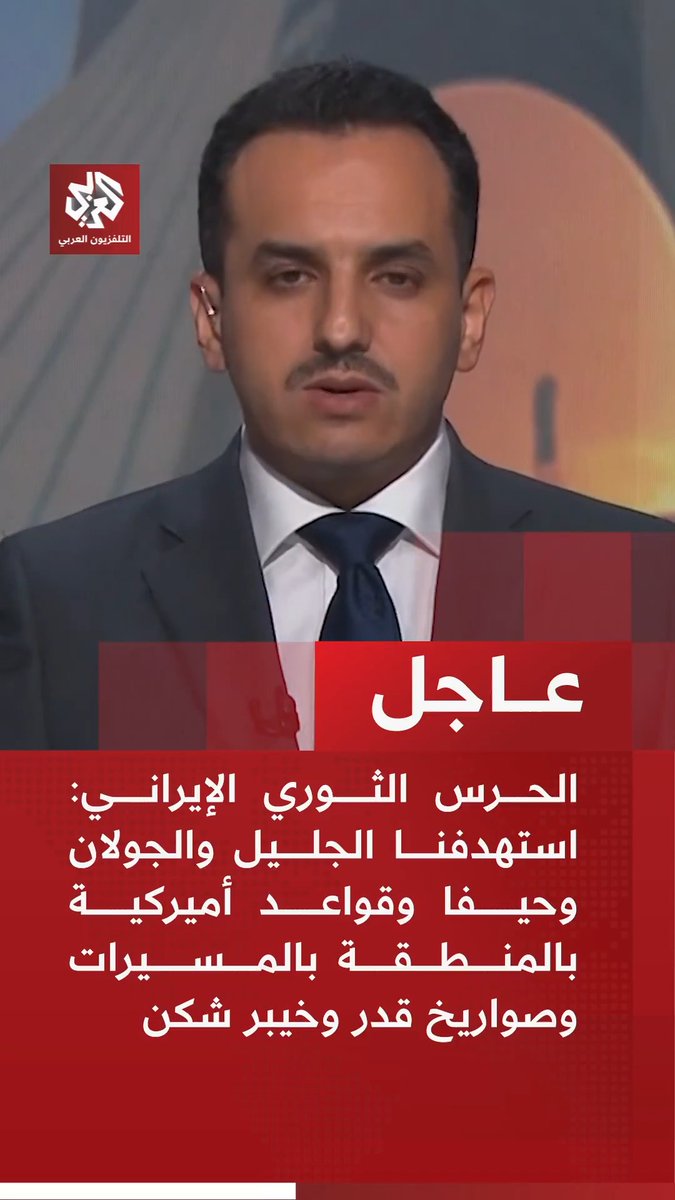 #عاجل | الحرس الثوري الإيراني: استهدفنا الجليل والجولان وحيفا وقواعد أميركية بالمنطقة بالمسيرات وصواريخ قدر وخيبر شكن