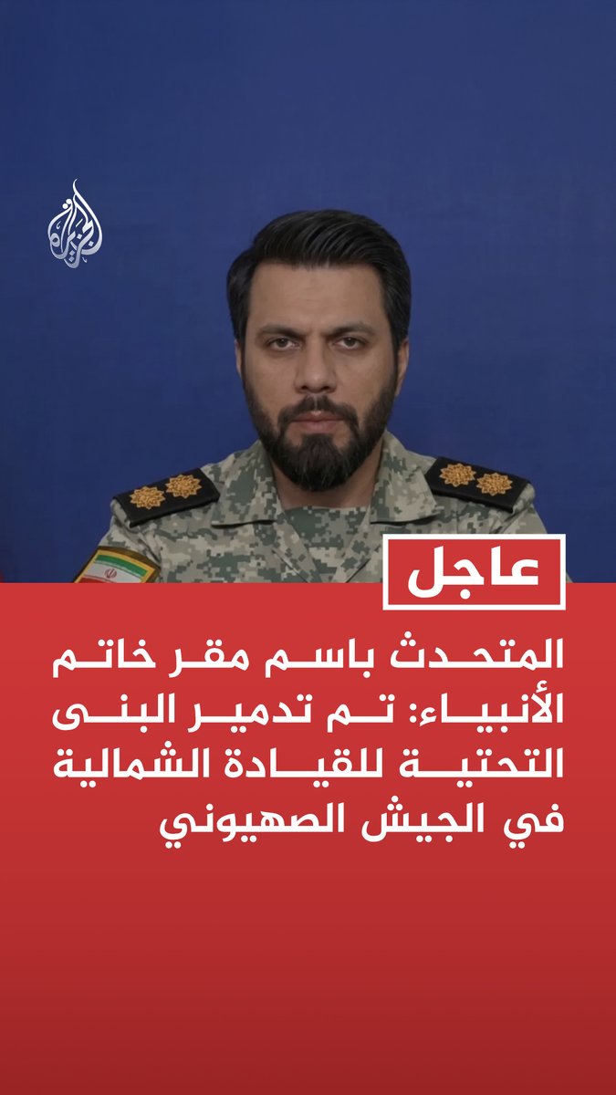 #عاجل | المتحدث باسم مقر خاتم الأنبياء: تم تدمير البنى التحتية للقيادة الشمالية في الجيش الصهيوني