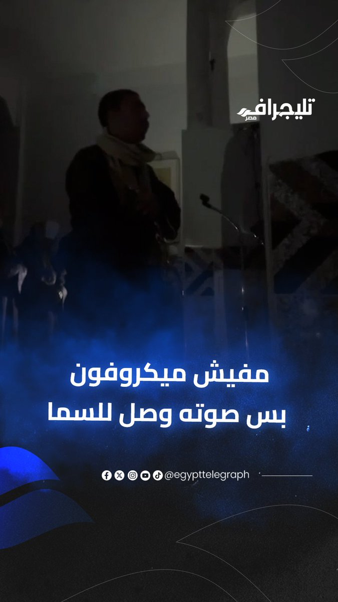 مفيش ميكروفون بس صوته وصل للسما.. صوت الشيخ ده وهو بيصلي في الضلمة "جاي من الجنة" #تليجراف_مصر