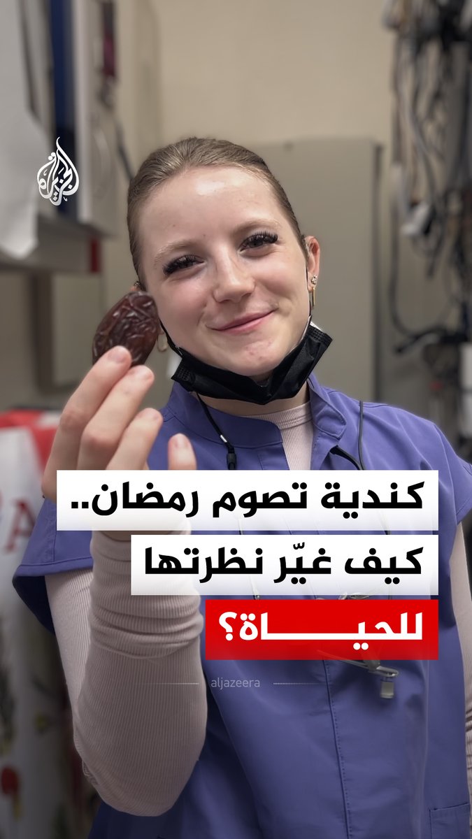 "علّمني الصبر وضبط النفس".. كندية غير مسلمة تصوم في رمضان دعما لصديقتها المسلمة، ماذا تقول عن التجربة؟ #الجزيرة_رقمي