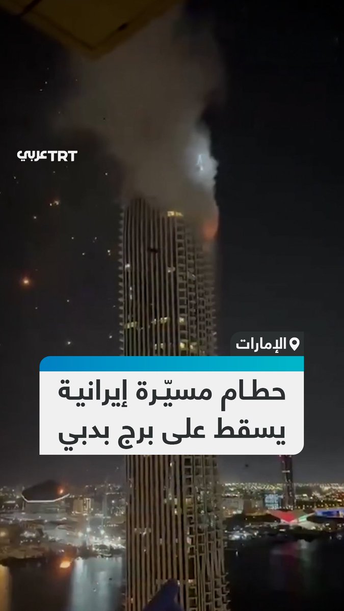تسبب باندلاع حريق في إحدى الشقق.. حطام طائرة مسيّرة إيرانية اعترضتها الدفاعات الجوية الإماراتية يسقط على أحد الأبراج السكنية في دبي فيما أعلنت السلطات عدم وقوع إصابات #تفاعل ليصل إليك كل جديد