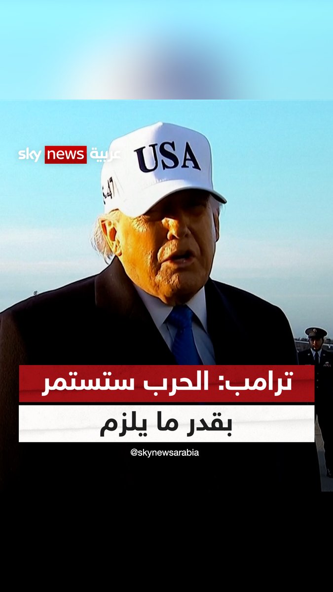 #ترامب: مرافقة ناقلات النفط إلى مضيق هرمز ستبدأ قريبا جدا.. والحرب ستستمر بقدر ما يلزم #سوشال_سكاي #التصعيد_في_الشرق_الأوسط
