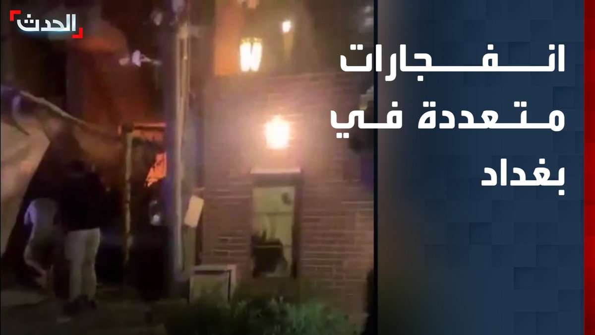 انفجارات متعددة في بغداد.. وقوات الحشد الشعبي تطوق المناطق المستهدفة وتنقل الجثث بعيدا عن الأنظار والعدسات.. تفاصيل أوفى مع مدير مكتب الحدث ماجد حميد قناة الحدث