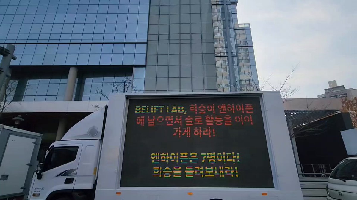 [UPDATE] Today marks the fourth rollout of the truck, currently positioned in the vicinity of HYBE. ENGENEs, hold on a little tighter. Right now, all we can do is stay strong and believe that things will work out in the end. No matter what happens, our love for all seven of them, our voices, and our support will always rise above the noise. Together, we fight and make our presence felt louder and stronger than anything trying to drown us out. ——— BELIFT LAB We hope for opportunities for LEE HEESEUNG to explore solo activities while continuing as a member of ENHYPEN. HEESEUNG WITH ENHYPEN #SevEN_ALWAYS #ENHYPEN_HOME #ENHYPENIS7 #AlwaysWithYou