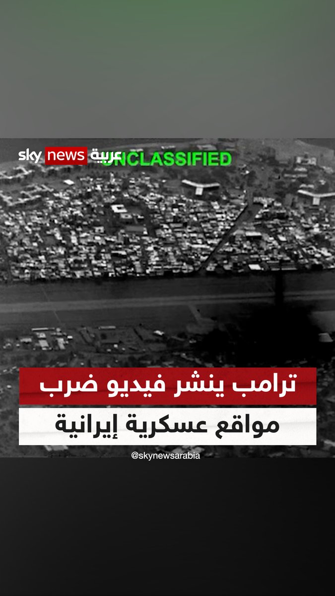 الرئيس الأميركي دونالد #ترامب ينشر فيديو لاستهداف مواقع عسكرية إيرانية #سوشال_سكاي #إيران #التصعيد_في_الشرق_الأوسط