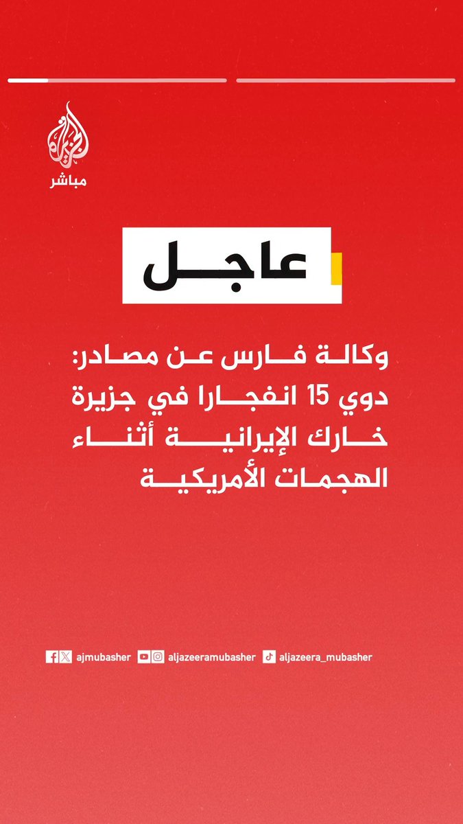 عاجل | وكالة فارس عن مصادر: . دوي 15 انفجارا في جزيرة خارك الإيرانية أثناء الهجمات الأمريكية . البنية التحتية النفطية في جزيرة خارك لم تتعرض لأي أضرار جراء الهجوم الأمريكي