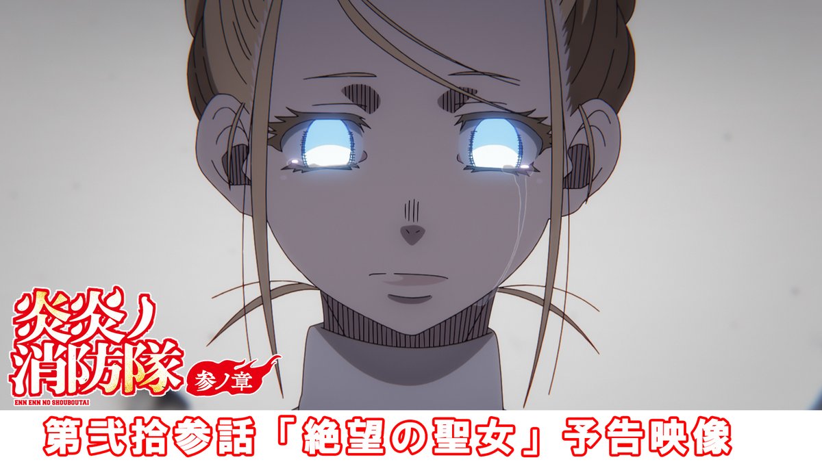◤￣￣￣￣￣￣￣￣￣￣◥ 『#炎炎ノ消防隊 参ノ章』 ˗ˏˋ🔥次回予告映像‼🔥ˎˊ˗ ◣＿＿＿＿＿＿＿＿＿＿◢ 🎬第弐拾参話「絶望の聖女」 📺放送情報 3月20日(金)からMBS/TBS/CBC ‟アニメイズム”枠ほかにて放送 #FireForce
