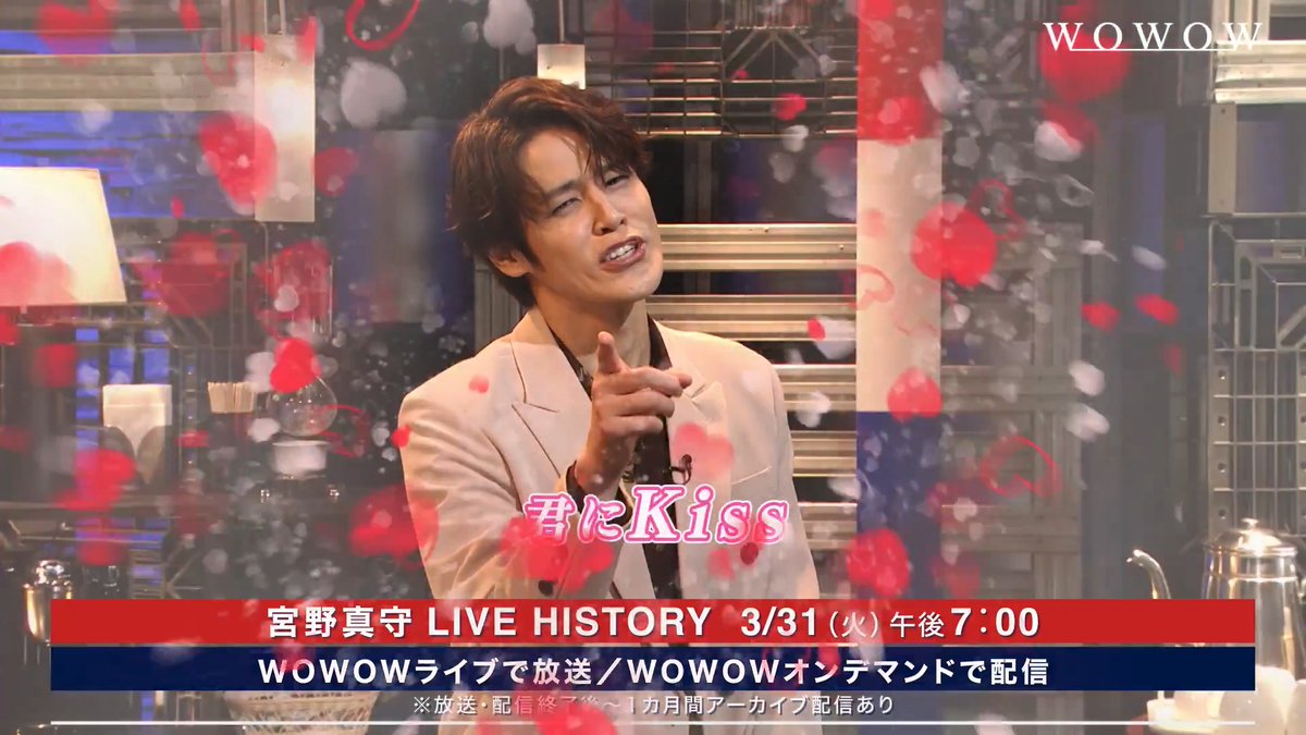 本日はホワイトデー💝ということで #宮野真守 さんからメッセージが到着🎁 「いつも応援してくれている君に💘」 3/31(火)午後7:00～ 歴代ライブ映像を撮り下ろしインタビューをたっぷり交えてお届け✨ 3/24(火)午後10:00～ 最新アリーナツアーをリピ－ト放送＆配信 #WOWOW