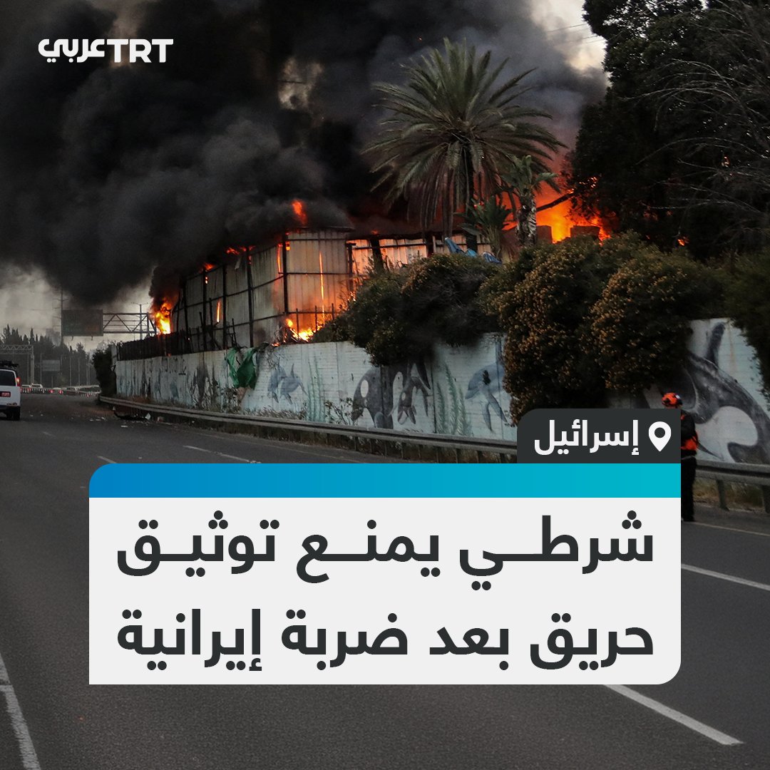 بعد سقوط صاروخ إيراني.. عنصر من الشرطة الإسرائيلية يمنع المصورين من توثيق اندلاع حريق في أحد المباني بمدينة حولون جنوبي تل أبيب #تفاعل ليصل إليك كل جديد