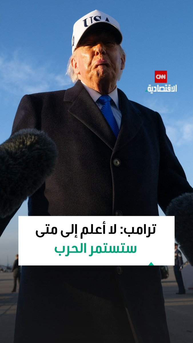 🔴 بعد ما حاسنا بالحرب على إيران.. يقول ترامب: لا أعلم إلى متى ستستمر الحرب على إيران!!؟ هذا اخرتها!!؟