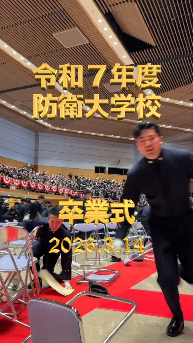 【伝統の「帽子投げ」】 防衛大学校卒業式の伝統である「帽子投げ」、卒業することの喜び、そして自衛官として新たな一歩を踏み出そうとする意気込みを感じる一幕でした。 卒業おめでとう! #卒業